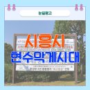 시 지정게시대(가로형 게시대) | 시흥현수막광고 완벽가이드｜시흥시 지정게시대 신청·제작·디자인 한 번에 해결!