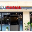 친친차이나(다산점) 이미지