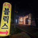 호텔블릭스 | 오산시 벌음동 숙소 블릭스호텔 스위트룸에서 1박 2일