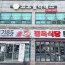 고기85정육식당 - 순천시 왕지2길 3-6 | 고기85정육식당