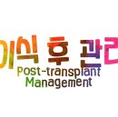 이식 후 관리 Post-transplant management 이미지