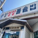 수성영양돌솥밥 이미지