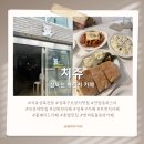 성북천 | 성북천 산책 후 딱 좋은 홈메이드 브런치 카페, 치쥬 성북천점 솔직 방문 후기