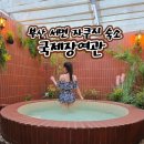 140-2-000012 | 부산 서면 숙소 국제장여관 프라이빗 자쿠지 힐링 후기