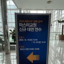 디아이디광고 | [연수] 2024 AIEDAP 경북 권역 마스터교원 신규 대면 연수(2024. 10. 19.)