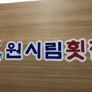 원시림횟집 이미지