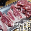 세븐일레븐 의정부회룡역점 | 의정부 호원동 가성비 뒷고기 맛집 동네껍데기 회룡역점 | 껍데기부터 뒷고기까지 종류별로 다 뿌신 후기