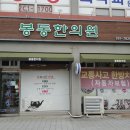 봉동원광한의원 이미지