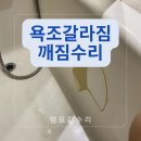 원미로144번길 | 욕조수리 복원 깨진곳 보수방법