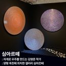 [양평/옥천] 빛의 마술사, 김영준 작가의 심아르떼 방문 후기
