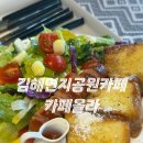 올라카페 - 마포구 월드컵로13길 23 | [김해연지공원 카페] 통창뷰 카페올라 방문 후기