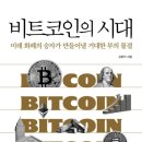 5월 서천독서가치 | [독서 후기] 비트코인의 시대(비트코인의 본질과 미래, 비트코인이 오를 수 밖에 없는 이유)