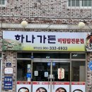 성북동 173-25번지 앞 | 나주현지인맛집 | 나주 육회비빔밥 탑티어 하나가든