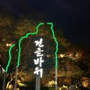 건들바위 | [대구 이천 근고기 맛집] 술오름 이천건들바위점 솔직 후기: 근고기와 제주위트에일, 홍게라면의 조화로움