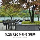 720 | 제천 포레스트 리솜 더그릴720 야외석 후기｜예약전쟁 납득되는 숲속 바베큐 맛집