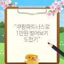 &#34;쿠팡파트너스로 1만원 벌어보기 도전기&#34;