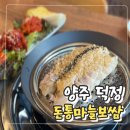 돈통마늘보쌈양주덕정점 | [양주]덕정 마늘보쌈 원조 맛집 :: 돈통마늘보쌈(덕정)