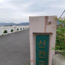 산전교