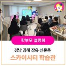 삼성영어푸르지오하이엔드학습관 | [삼성영어셀레나 영남본부] 학부모 아카데미 설명회 김해 장유 스카이시티학습관