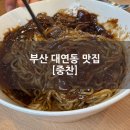 호텔덴바스타 대연점 | 부산 대연동 맛집 : 근사한중화요리 [중찬] 경성대본점