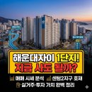 해운대자이1단지 | 우동 해운대자이1단지 매매 시세, 입지·실거주·개발호재 투자 가치
