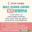 고운여성병원 | 대구 파티마여성병원 산모대학 6기 모집｜신청 일정과 8주 커리큘럼