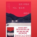 그여자의 소설 | 💃🏻 소설 <긴키 지방의 어느 장소에 대하여> 후기