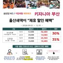 [★진행예정] 키자니아 부산 9월 할인 혜택 이미지