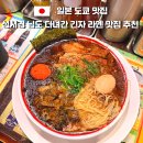 신림큐슈라멘&스시 | 일본 도쿄 긴자 라멘 맛집 추천｜큐슈 장가라 라멘 긴자점 메뉴 코본샨 라멘 추천 내돈내산 후기