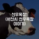 선우목장 이미지