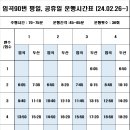 2024년 임곡90 평일 공휴일 시간표 이미지