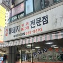 부천 맛집 부천성모병원 근처 가볼 만한 통돼지집 시골통돼지볶음찌개 솔직 후기