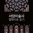 서양미술읽기(서양미술사) 이미지