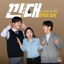 웹드라마 ＜낀대:끼인세대＞ OST 윤산하(ASTRO) - Break 음원 사이트 안내 이미지