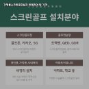 동구스크린골프 | [광주 동구] 가정용스크린골프설치비용, 인테리어 패키지 추천