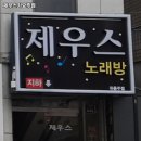 제우스가요주점 - 동구 동대구로83길 10 | 대구 달성군 논공읍 술집 제우스가요주점 리뷰추천메뉴가격주차영업시간