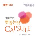 2025대비 형법논점 Capsule(14판) 이미지