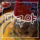 와이파이(WIPI) | [여수] 학동 파쿠야 / 부삼 신상 이자카야 술집