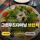 다이닝차이나 | [송도현지인 찐추천/브런치 맛집] 그린무드다이닝 전복크림+쉬림프오일 파스타 후기🍝