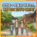 삼청동 아이랑 하루코스｜교육박물관 + 민속박물관 솔직후기