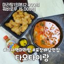 타오타이랑 하남점 | 미사역마라탕/배달맛집-타오타이랑 하남점에서 마라탕과 꿔바로우 포장후기