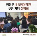 영등포 초등영어학원 와이즈리더 보라매점 오픈 기념 설명회 후기