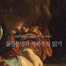 물질문명과 자본주의 읽기(페르낭 브로델)***** 이미지