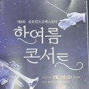 한 여름 콘서트~! 금호윈드오케스트라 이미지