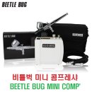 비틀벅(BEETLE BUG) 미니 콤프레샤(MINI COMPRESSOR) 이미지