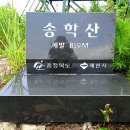 노당1리 | [충북 제천] 송학산(해발819m)/ 날로 먹은 산행