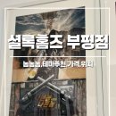 셜록홈즈 - 의정부시 행복로 16 | [인천] 셜록홈즈 부평점 :: 놈놈놈 테마 솔직후기 주말 데이트코스 추천