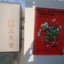 삼문당