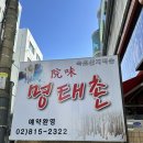 멀티하우스리빙텔 - 관악구 신원로 13 | 상도동맛집 숭실대입구역 명태요리 맛집 명태촌 내돈내산 찐후기