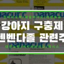 (주)넬바이오텍 | 오늘의 테마 : 펜벤다졸 관련주 / 강아지 구충제 관련주 / 사람구충제 관련주 ( 진바이오텍 / 제일...